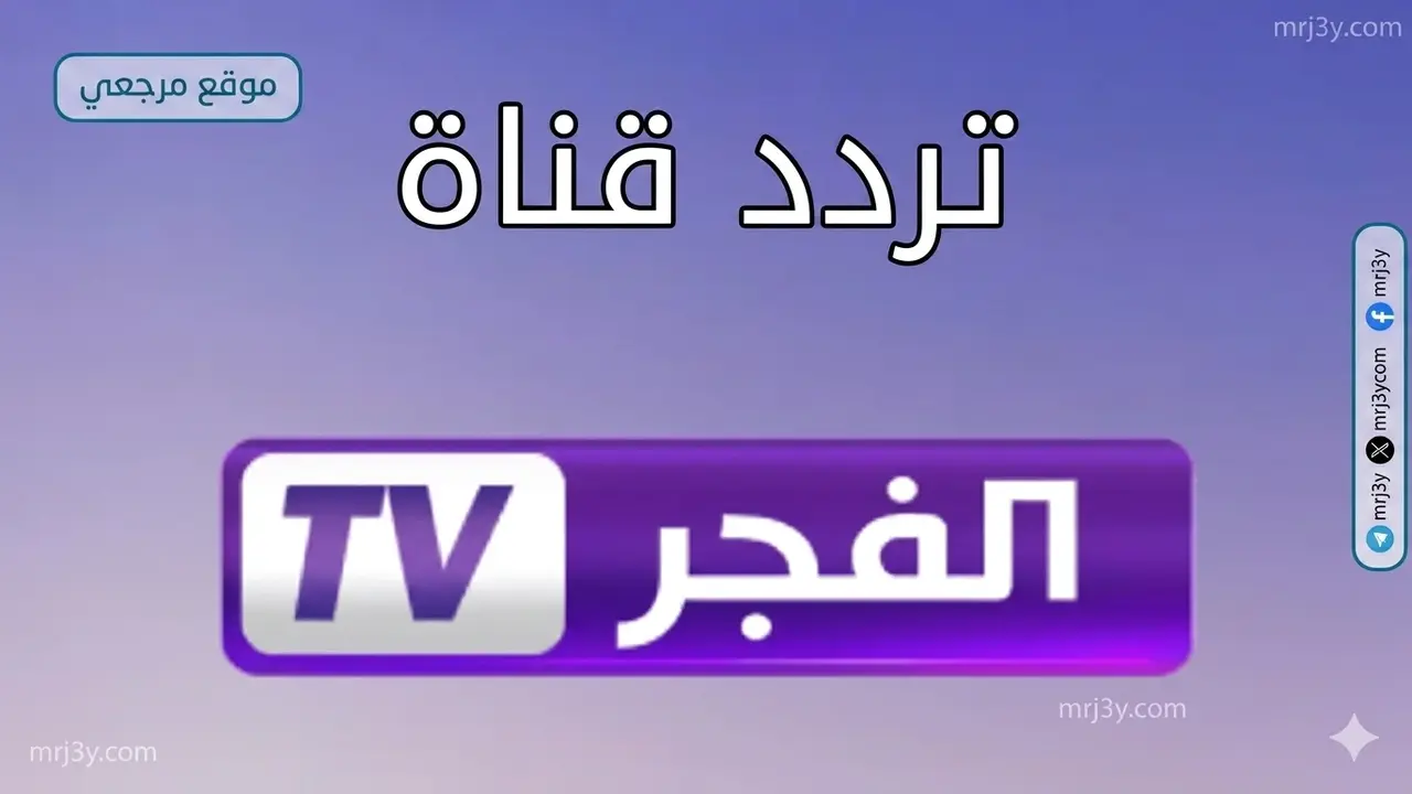 تردد قناة الفجر الجزائرية الجديد لمتابعة حلقات مسلسل المؤسس أورهان المرتقبة